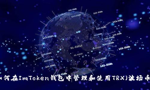 如何在ImToken钱包中管理和使用TRX(波场币)