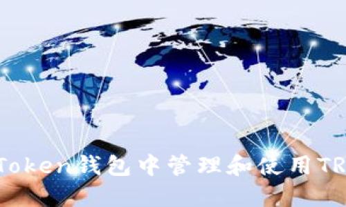 如何在ImToken钱包中管理和使用TRX(波场币)