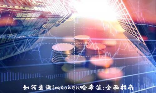 如何查询imtoken哈希值:全面指南