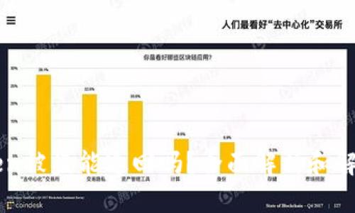 imtoken被盗能追回吗?全面解析和解决方案
