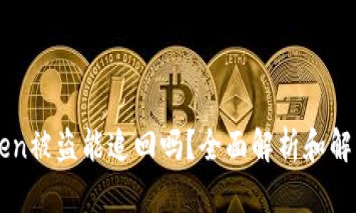 imtoken被盗能追回吗?全面解析和解决方案
