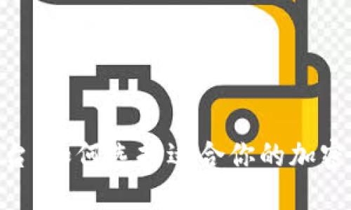 IMX交易平台:如何选择适合你的加密货币交易所?