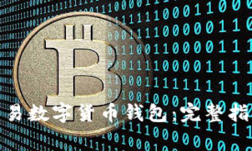 : 如何合法交易数字货币钱包:完整指南与注意事项