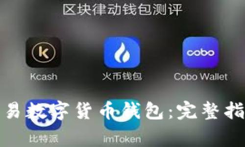 : 如何合法交易数字货币钱包:完整指南与注意事项