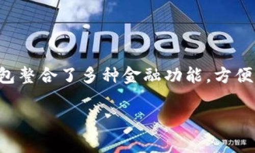 农行数字小钱包是一个非常受欢迎的金融服务产品,旨在为用户提供便捷的支付、转账和理财服务。作为中国农业银行推出的一项重要金融创新,数字小钱包整合了多种金融功能,方便用户在日常生活中的使用,同时也为用户提供了更多的金融选择。本文将详细介绍农行数字小钱包的功能、优势使用方法等,并针对常见问题进行深入探讨。
全面解析:农行数字小钱包的功能与优势