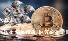 区块链加密钱包教程: 区块链加密钱包