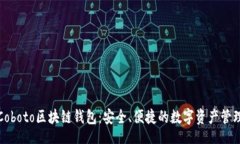 br探索Coboto区块链钱包：安全、便捷的