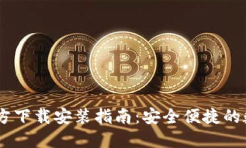 imToken钱包官方下载安装指南:安全便捷的数字资产管理工具
