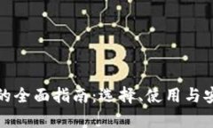 数字钱包的全面指南：选择、使用与安