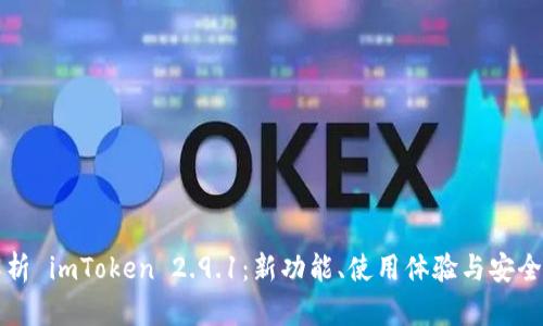 全面解析 imToken 2.9.1：新功能、使用体验与安全性分析