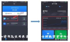: 加密钱包使用最多的国家：全球数字货币的热潮