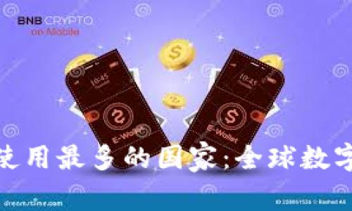 : 加密钱包使用最多的国家:全球数字货币的热潮