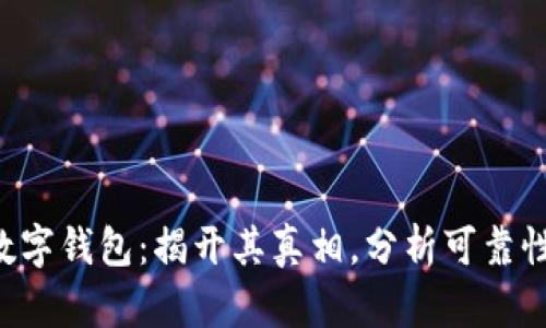 dbank数字钱包:揭开其真相,分析可靠性与风险