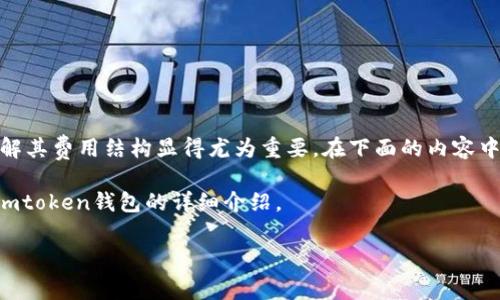 imtoken钱包要钱吗是很多用户在选择数字货币钱包时会关注的问题,尤其是在当前市场上各类钱包层出不穷的情况下,了解其费用结构显得尤为重要。在下面的内容中,我们将详细探讨imtoken钱包是否收费、它的使用费用、费用结构如何、以及用户在使用此类钱包时可能会遇到的相关问题。
imtoken钱包要钱吗的答案并不简单,因为它与用户的使用方式、所涉及的交易、资产管理等多个因素息息相关。以下是关于imtoken钱包的详细介绍。
imtoken钱包费用解析:你需要知道的一切
