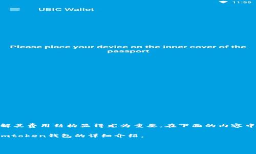 imtoken钱包要钱吗是很多用户在选择数字货币钱包时会关注的问题,尤其是在当前市场上各类钱包层出不穷的情况下,了解其费用结构显得尤为重要。在下面的内容中,我们将详细探讨imtoken钱包是否收费、它的使用费用、费用结构如何、以及用户在使用此类钱包时可能会遇到的相关问题。
imtoken钱包要钱吗的答案并不简单,因为它与用户的使用方式、所涉及的交易、资产管理等多个因素息息相关。以下是关于imtoken钱包的详细介绍。
imtoken钱包费用解析:你需要知道的一切