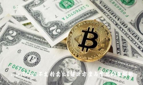 : imToken不支持卖出？解决方案与常见问题解析