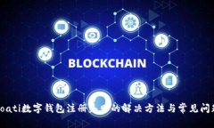 boati数字钱包注册失败的解决方法与常见问题