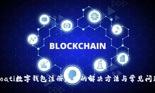 boati数字钱包注册失败的解决方法与常见问题