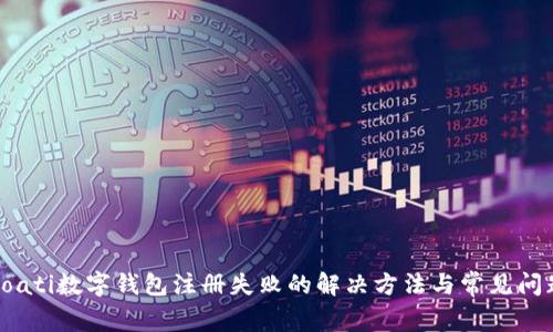 boati数字钱包注册失败的解决方法与常见问题