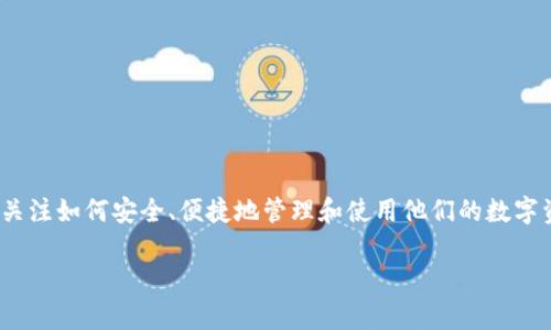 数字货币浏览器钱包已经成为数字资产管理的重要工具,随着区块链技术的普及和数字货币的迅速发展,越来越多的用户开始关注如何安全、便捷地管理和使用他们的数字资产。本文将深入探讨数字货币浏览器钱包的相关知识,包括它的定义、优缺点、使用安全性等方面,并解答一些与之相关的问题。
全面解析数字货币浏览器钱包:安全、使用与最佳选择