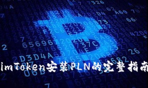 imToken安装PLN的完整指南