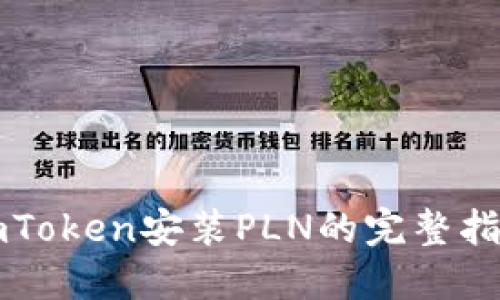 imToken安装PLN的完整指南