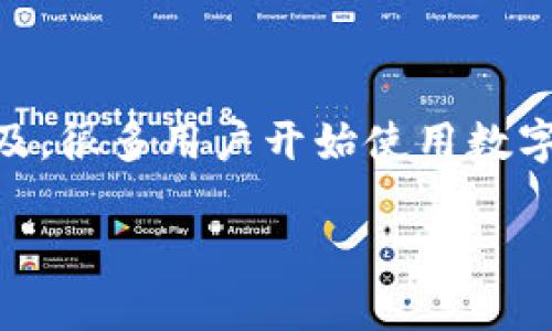 数字钱包App是一种越来越受欢迎的金融工具,旨在为用户提供便捷、安全的支付和管理资金的方式。随着科技的进步和移动支付的普及,很多用户开始使用数字钱包来存储信用卡信息、借记卡信息、以及进行在线交易。这种趋势促进了数字钱包应用程序的快速发展,使得市场上出现了众多选择。
数字钱包App的选择与比较:10款热门应用介绍