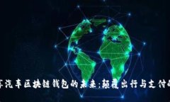 : 共享汽车区块链钱包的未来：颠覆出