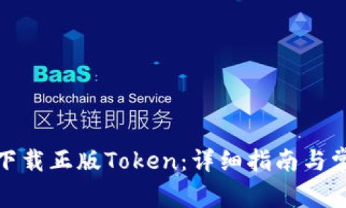: 如何安全下载正版Token:详细指南与常见问题解答