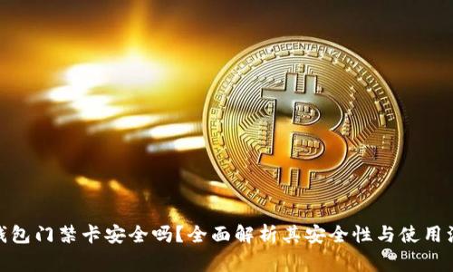 : 加密钱包门禁卡安全吗?全面解析其安全性与使用注意事项