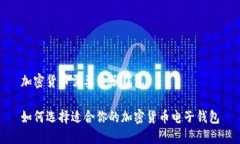 加密货币需要电子钱包如何选择适合你