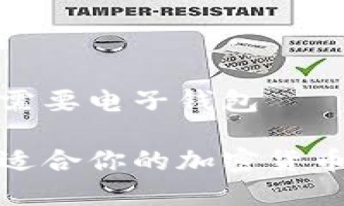 加密货币需要电子钱包
如何选择适合你的加密货币电子钱包