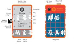 加密钱包主要形式有那些加密钱包的主要形式及