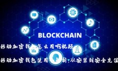 移动加密钱包怎么用啊视频移动加密钱