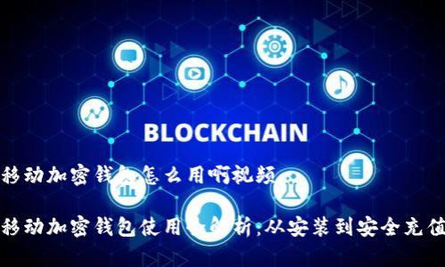 移动加密钱包怎么用啊视频
移动加密钱包使用全解析:从安装到安全充值