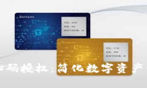 区块链钱包扫码授权:简化数字资产管理的新趋势