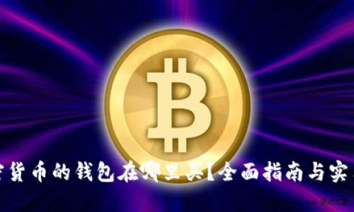 : 加密货币的钱包在哪里买?全面指南与实用技巧