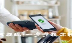 imToken钱包如何提现：一步步教你轻松