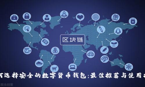 如何选择安全的数字货币钱包:最佳推荐与使用指南