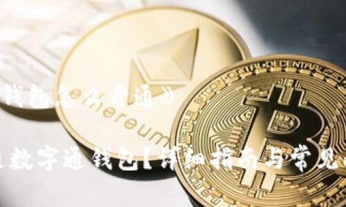 《数字通钱包怎么开通》
如何开通数字通钱包?详细指南与常见问题解答