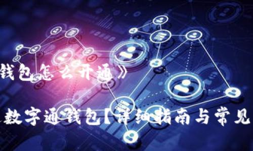 《数字通钱包怎么开通》
如何开通数字通钱包?详细指南与常见问题解答