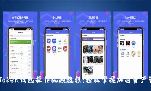 :
imToken钱包操作视频教程:轻松掌握加密资产管理