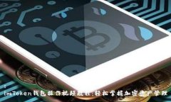 :imToken钱包操作视频教程：轻松掌握加
