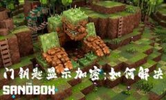 : 华为钱包门钥匙显示加密：如何解决及使用指南