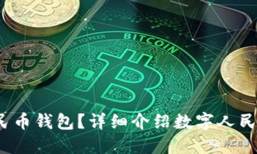 哪些软件可以使用数字人民币钱包?详细介绍数字人民币钱包的应用及其相关软件