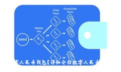  哪些软件可以使用数字人民币钱包？