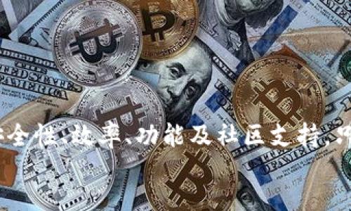   加密钱包挖矿软件下载：全面指南与最佳选择 / 

 guanjianci 加密钱包, 挖矿软件, 数字货币, 区块链技术, 钱包安全 /guanjianci 


  引言
  
    随着数字货币的不断普及，加密钱包和挖矿软件的使用也日益增加。这些工具不仅可以帮助用户存储和管理他们的数字资产，还能够通过挖矿的方式获得新的币种。在这篇文章中，我们将深入探讨加密钱包和挖矿软件下载的必要性、常见类型以及如何选择合适的工具。
  



  加密钱包的基本概念
  
    加密钱包是存储、接收和发送数字货币的工具。它可以是软件、硬件或者纸质形式。最常见的形式是软件钱包，这些钱包可以是桌面应用、手机应用或在线平台。用户在加密钱包中会拥有一个或多个公钥（接收地址）和私钥（用于签名交易）。
  
  
    由于私钥的性质，加密钱包的安全性至关重要。如果一个用户的私钥被他人获取，该用户的所有数字资产都可能被盗。因此，在选择加密钱包时，用户需要考虑其安全性、易用性和功能性。
  



  挖矿软件的作用
  
    挖矿是指通过计算机对区块链进行维护与更新，从而产生新的数字货币的过程。挖矿软件则是帮助用户连接到区块链网络、进行计算并获取奖励的工具。挖矿的过程需要大量的计算资源，因此用户需要选择高效、可靠的挖矿软件，以提高他们获得新币的机会。
  
  
    市场上有许多种挖矿软件，用户可以根据自身的需求和设备性能进行选择。挖矿软件的选择不仅会影响挖矿效率，还会影响用户的电费开支和整体收益。
  



  下载加密钱包和挖矿软件时的注意事项
  
    用户在选择和下载加密钱包及挖矿软件时，需注意以下几点：
  
  ul
    li安全性：确保从官方或信誉良好的第三方网站下载软件，避免恶意软件的下载。/li
    li兼容性：确认软件是否支持你的操作系统及设备。/li
    li社区支持：查看软件的开发活动及社区反馈，了解其稳定性和功能更新情况。/li
    li功能性：选择符合自己需求的功能，如多币种支持、用户界面友好性等。/li
    li费用：了解软件是否收取费用以及费用的具体结构。/li
  /ul



  如何选择合适的加密钱包和挖矿软件下载
  
    在选择合适的加密钱包和挖矿软件下载之前，用户需要明确自身的需求和使用习惯。有些用户可能更关注于安全性，而另一些用户则可能更加注重使用便利性或费用。接下来，我们将通过几个关键因素来帮助用户更好地做出选择：
  
  1. 钱包的类型
  
    常见的加密钱包类型包括热钱包和冷钱包。热钱包（如在线钱包和软件钱包）通常连接互联网，易于使用，适合频繁交易的用户。冷钱包（如硬件钱包和纸质钱包）则更为安全，适合长期存储少量发送和接收的用户。
  
  
  2. 安全性与私钥管理
  
    安全性是选择加密钱包的首要考虑因素。用户需要了解钱包是否对私钥进行了加密、是否提供双重身份验证等安全措施。此外，了解如何安全存储和备份私钥也是使用加密钱包时的重点。
  
  
  3. 兼容性与多样性
  
    选择一种支持多种数字货币的加密钱包，可以让用户更方便地管理自己的资产。此外，钱包与多种操作系统和设备的兼容性也是用户需要关注的方面。
  
  
  4. 用户界面与易用性
  
    用户界面的友好性直接影响到用户的使用体验。选择一个界面清晰、操作简单的加密钱包，可以让用户的交易变得更加便捷。
  
  
  5. 社区反馈与开发者支持
  
    参考社区对钱包的评价以及开发者的支持情况，可以帮助用户判断该软件的可靠性和持续发展的可能性。一个活跃的社区和及时的更新服务往往意味着该软件更具备长期使用的价值。
  



  常见问题解答
  
  1. 加密钱包和挖矿软件有什么区别？
  
    加密钱包和挖矿软件虽然都与数字货币息息相关，但它们的功能却截然不同。加密钱包是用于存储、接收和发送数字货币的工具。用户可以将他们的资产保存在钱包中，并通过私钥来进行交易。而挖矿软件则是一个专门的工具，用于解决复杂的数学问题，以验证区块链交易并获得新币的奖励。因此，使用加密钱包的用户并不一定需要挖矿软件，反之亦然。
  

  2. 如何确保下载的软件是安全的？
  
    确保下载的软件安全，首先要来自官方或知名开发商的网站。查看软件下载页面是否有恶意软件的报告，用户反馈也能提供一些线索。此外，使用杀毒软件检查文件也能增加安全性。同时，更新到最新版本的软件能确保修复已知的安全漏洞，避免可能的安全隐患。
  

  3. 挖矿对个人电脑的影响大吗？
  
    挖矿对个人电脑的影响是显著的。挖矿过程会占用大量的CPU/GPU资源，导致设备发热、风扇转速上升和电源消耗增加。长时间高负荷的运行还可能缩短电脑的使用寿命。此外，挖矿过程中的电费开支也是用户必须预先考虑的，很多时候利润可能会被电费所抵消。因此，进行挖矿时，用户需要考虑到设备的性能和电力成本。
  

  4. 如果丢失了私钥会怎样？
  
    如果丢失了加密钱包的私钥，用户将无法访问他们的钱包及其相应的资产。去中心化的性质意味着没有第三方可以恢复丢失的私钥，因此备份私钥是保持安全的关键。用户可以将私钥以纸质或数字方式保存，并确保在安全的位置保存备份。但如果意外丢失了私钥，用户通常无法找回任何资产。
  

  5. 是否所有的加密钱包都支持挖矿？
  
    并非所有的加密钱包都支持挖矿。大多数加密钱包主要用于存储和交易数字货币，而挖矿通常需要专用的软件和硬件。因此，虽然可以在创建钱包后使用其他工具进行挖矿，但直接通过钱包挖矿的可能性相对低。如果用户想要挖矿，应该寻找专门的挖矿软件，同时选择一个可以与其相配合的加密钱包。
  



  总结
  
    加密钱包和挖矿软件是入门数字货币领域的重要工具。理解它们之间的功能区别和选择合适的工具是保护资产和进行有效投资的关键。在此过程中，用户需关注软件的安全性、效率、功能及社区支持。只有深入了解这些信息，才能在这个新兴的市场中更好地保护自己的资产和获取收益。无论是选择下载加密钱包，还是进行挖矿，保持警惕和理智将为您带来良好的体验和收益。
  
