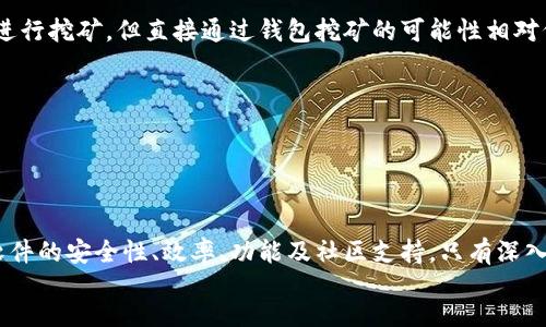   加密钱包挖矿软件下载：全面指南与最佳选择 / 

 guanjianci 加密钱包, 挖矿软件, 数字货币, 区块链技术, 钱包安全 /guanjianci 


  引言
  
    随着数字货币的不断普及，加密钱包和挖矿软件的使用也日益增加。这些工具不仅可以帮助用户存储和管理他们的数字资产，还能够通过挖矿的方式获得新的币种。在这篇文章中，我们将深入探讨加密钱包和挖矿软件下载的必要性、常见类型以及如何选择合适的工具。
  



  加密钱包的基本概念
  
    加密钱包是存储、接收和发送数字货币的工具。它可以是软件、硬件或者纸质形式。最常见的形式是软件钱包，这些钱包可以是桌面应用、手机应用或在线平台。用户在加密钱包中会拥有一个或多个公钥（接收地址）和私钥（用于签名交易）。
  
  
    由于私钥的性质，加密钱包的安全性至关重要。如果一个用户的私钥被他人获取，该用户的所有数字资产都可能被盗。因此，在选择加密钱包时，用户需要考虑其安全性、易用性和功能性。
  



  挖矿软件的作用
  
    挖矿是指通过计算机对区块链进行维护与更新，从而产生新的数字货币的过程。挖矿软件则是帮助用户连接到区块链网络、进行计算并获取奖励的工具。挖矿的过程需要大量的计算资源，因此用户需要选择高效、可靠的挖矿软件，以提高他们获得新币的机会。
  
  
    市场上有许多种挖矿软件，用户可以根据自身的需求和设备性能进行选择。挖矿软件的选择不仅会影响挖矿效率，还会影响用户的电费开支和整体收益。
  



  下载加密钱包和挖矿软件时的注意事项
  
    用户在选择和下载加密钱包及挖矿软件时，需注意以下几点：
  
  ul
    li安全性：确保从官方或信誉良好的第三方网站下载软件，避免恶意软件的下载。/li
    li兼容性：确认软件是否支持你的操作系统及设备。/li
    li社区支持：查看软件的开发活动及社区反馈，了解其稳定性和功能更新情况。/li
    li功能性：选择符合自己需求的功能，如多币种支持、用户界面友好性等。/li
    li费用：了解软件是否收取费用以及费用的具体结构。/li
  /ul



  如何选择合适的加密钱包和挖矿软件下载
  
    在选择合适的加密钱包和挖矿软件下载之前，用户需要明确自身的需求和使用习惯。有些用户可能更关注于安全性，而另一些用户则可能更加注重使用便利性或费用。接下来，我们将通过几个关键因素来帮助用户更好地做出选择：
  
  1. 钱包的类型
  
    常见的加密钱包类型包括热钱包和冷钱包。热钱包（如在线钱包和软件钱包）通常连接互联网，易于使用，适合频繁交易的用户。冷钱包（如硬件钱包和纸质钱包）则更为安全，适合长期存储少量发送和接收的用户。
  
  
  2. 安全性与私钥管理
  
    安全性是选择加密钱包的首要考虑因素。用户需要了解钱包是否对私钥进行了加密、是否提供双重身份验证等安全措施。此外，了解如何安全存储和备份私钥也是使用加密钱包时的重点。
  
  
  3. 兼容性与多样性
  
    选择一种支持多种数字货币的加密钱包，可以让用户更方便地管理自己的资产。此外，钱包与多种操作系统和设备的兼容性也是用户需要关注的方面。
  
  
  4. 用户界面与易用性
  
    用户界面的友好性直接影响到用户的使用体验。选择一个界面清晰、操作简单的加密钱包，可以让用户的交易变得更加便捷。
  
  
  5. 社区反馈与开发者支持
  
    参考社区对钱包的评价以及开发者的支持情况，可以帮助用户判断该软件的可靠性和持续发展的可能性。一个活跃的社区和及时的更新服务往往意味着该软件更具备长期使用的价值。
  



  常见问题解答
  
  1. 加密钱包和挖矿软件有什么区别？
  
    加密钱包和挖矿软件虽然都与数字货币息息相关，但它们的功能却截然不同。加密钱包是用于存储、接收和发送数字货币的工具。用户可以将他们的资产保存在钱包中，并通过私钥来进行交易。而挖矿软件则是一个专门的工具，用于解决复杂的数学问题，以验证区块链交易并获得新币的奖励。因此，使用加密钱包的用户并不一定需要挖矿软件，反之亦然。
  

  2. 如何确保下载的软件是安全的？
  
    确保下载的软件安全，首先要来自官方或知名开发商的网站。查看软件下载页面是否有恶意软件的报告，用户反馈也能提供一些线索。此外，使用杀毒软件检查文件也能增加安全性。同时，更新到最新版本的软件能确保修复已知的安全漏洞，避免可能的安全隐患。
  

  3. 挖矿对个人电脑的影响大吗？
  
    挖矿对个人电脑的影响是显著的。挖矿过程会占用大量的CPU/GPU资源，导致设备发热、风扇转速上升和电源消耗增加。长时间高负荷的运行还可能缩短电脑的使用寿命。此外，挖矿过程中的电费开支也是用户必须预先考虑的，很多时候利润可能会被电费所抵消。因此，进行挖矿时，用户需要考虑到设备的性能和电力成本。
  

  4. 如果丢失了私钥会怎样？
  
    如果丢失了加密钱包的私钥，用户将无法访问他们的钱包及其相应的资产。去中心化的性质意味着没有第三方可以恢复丢失的私钥，因此备份私钥是保持安全的关键。用户可以将私钥以纸质或数字方式保存，并确保在安全的位置保存备份。但如果意外丢失了私钥，用户通常无法找回任何资产。
  

  5. 是否所有的加密钱包都支持挖矿？
  
    并非所有的加密钱包都支持挖矿。大多数加密钱包主要用于存储和交易数字货币，而挖矿通常需要专用的软件和硬件。因此，虽然可以在创建钱包后使用其他工具进行挖矿，但直接通过钱包挖矿的可能性相对低。如果用户想要挖矿，应该寻找专门的挖矿软件，同时选择一个可以与其相配合的加密钱包。
  



  总结
  
    加密钱包和挖矿软件是入门数字货币领域的重要工具。理解它们之间的功能区别和选择合适的工具是保护资产和进行有效投资的关键。在此过程中，用户需关注软件的安全性、效率、功能及社区支持。只有深入了解这些信息，才能在这个新兴的市场中更好地保护自己的资产和获取收益。无论是选择下载加密钱包，还是进行挖矿，保持警惕和理智将为您带来良好的体验和收益。
  
