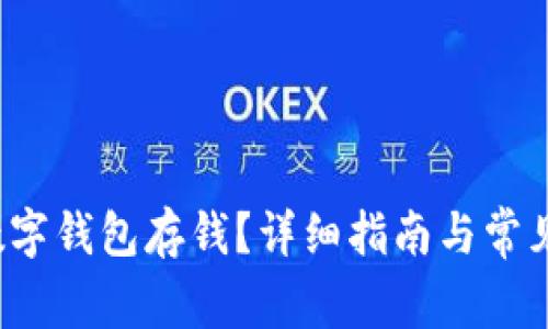 怎样往数字钱包存钱?详细指南与常见问题解答