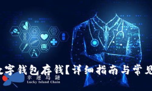 怎样往数字钱包存钱?详细指南与常见问题解答